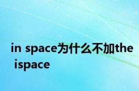 in space为什么不加the ispace 