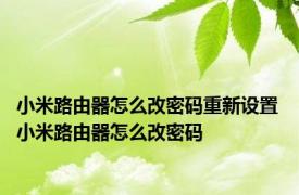 小米路由器怎么改密码重新设置 小米路由器怎么改密码