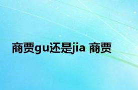 商贾gu还是jia 商贾 