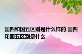 国四和国五区别是什么样的 国四和国五区别是什么