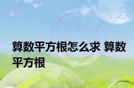 算数平方根怎么求 算数平方根 