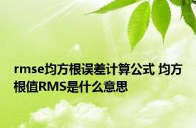 rmse均方根误差计算公式 均方根值RMS是什么意思