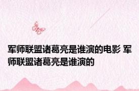 军师联盟诸葛亮是谁演的电影 军师联盟诸葛亮是谁演的