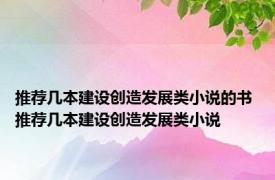 推荐几本建设创造发展类小说的书 推荐几本建设创造发展类小说