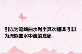 引以为流觞曲水列坐其次翻译 引以为流觞曲水中流的意思