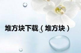 堆方块下载（堆方块）