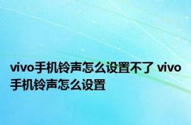 vivo手机铃声怎么设置不了 vivo手机铃声怎么设置 