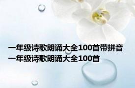 一年级诗歌朗诵大全100首带拼音 一年级诗歌朗诵大全100首 