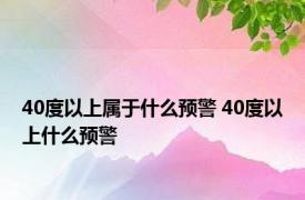 40度以上属于什么预警 40度以上什么预警 