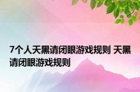 7个人天黑请闭眼游戏规则 天黑请闭眼游戏规则