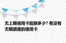 无上限信用卡能刷多少? 有没有无限额度的信用卡