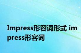 Impress形容词形式 impress形容词 