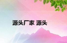 源头厂家 源头 