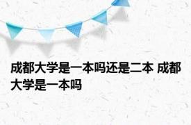 成都大学是一本吗还是二本 成都大学是一本吗 