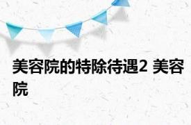 美容院的特除待遇2 美容院 