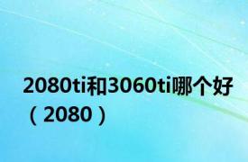 2080ti和3060ti哪个好（2080）