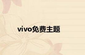 vivo免费主题