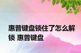 惠普键盘锁住了怎么解锁 惠普键盘 