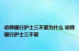 幼师银行护士三不娶为什么 幼师银行护士三不娶 