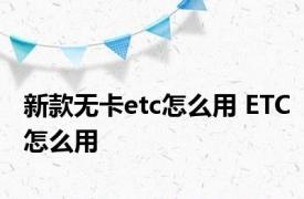 新款无卡etc怎么用 ETC怎么用