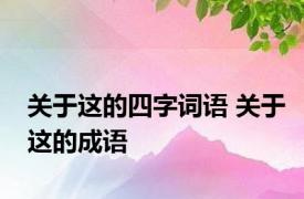 关于这的四字词语 关于这的成语 