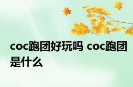 coc跑团好玩吗 coc跑团是什么