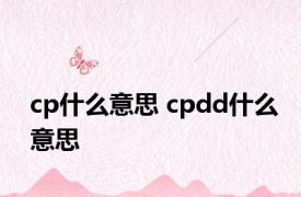 cp什么意思 cpdd什么意思 