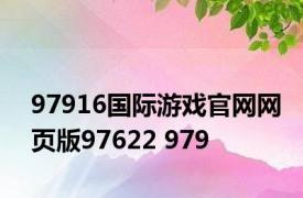 97916国际游戏官网网页版97622 979 