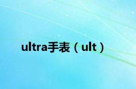 ultra手表（ult）