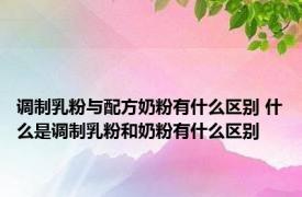 调制乳粉与配方奶粉有什么区别 什么是调制乳粉和奶粉有什么区别