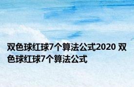 双色球红球7个算法公式2020 双色球红球7个算法公式 