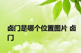 卤门是哪个位置图片 卤门 