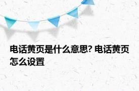 电话黄页是什么意思? 电话黄页怎么设置