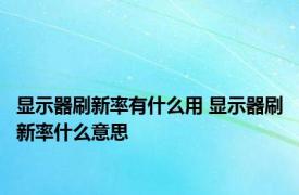 显示器刷新率有什么用 显示器刷新率什么意思