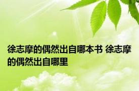 徐志摩的偶然出自哪本书 徐志摩的偶然出自哪里