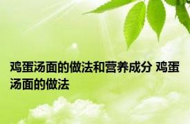 鸡蛋汤面的做法和营养成分 鸡蛋汤面的做法