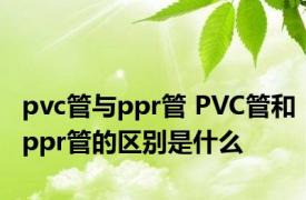 pvc管与ppr管 PVC管和ppr管的区别是什么