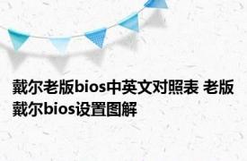 戴尔老版bios中英文对照表 老版戴尔bios设置图解 