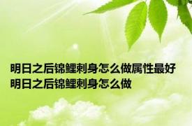 明日之后锦鲤刺身怎么做属性最好 明日之后锦鲤刺身怎么做