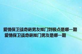 爱情保卫战奇葩男友抠门到极点是哪一期 爱情保卫战奇葩抠门男友是哪一期