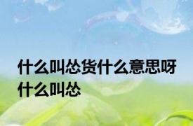 什么叫怂货什么意思呀 什么叫怂