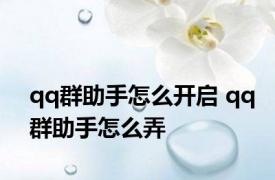 qq群助手怎么开启 qq群助手怎么弄