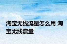 淘宝无线流量怎么用 淘宝无线流量 