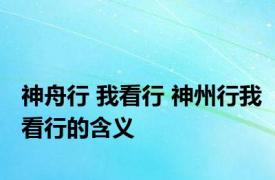 神舟行 我看行 神州行我看行的含义