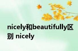 nicely和beautifully区别 nicely 