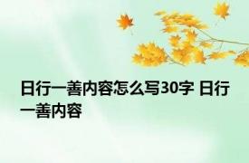 日行一善内容怎么写30字 日行一善内容 