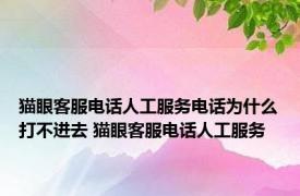 猫眼客服电话人工服务电话为什么打不进去 猫眼客服电话人工服务 