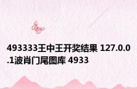 493333王中王开奖结果 127.0.0.1波肖门尾图库 4933 