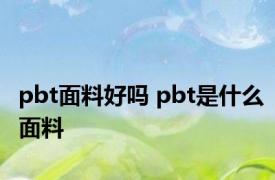 pbt面料好吗 pbt是什么面料