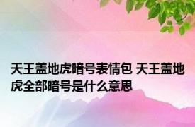 天王盖地虎暗号表情包 天王盖地虎全部暗号是什么意思